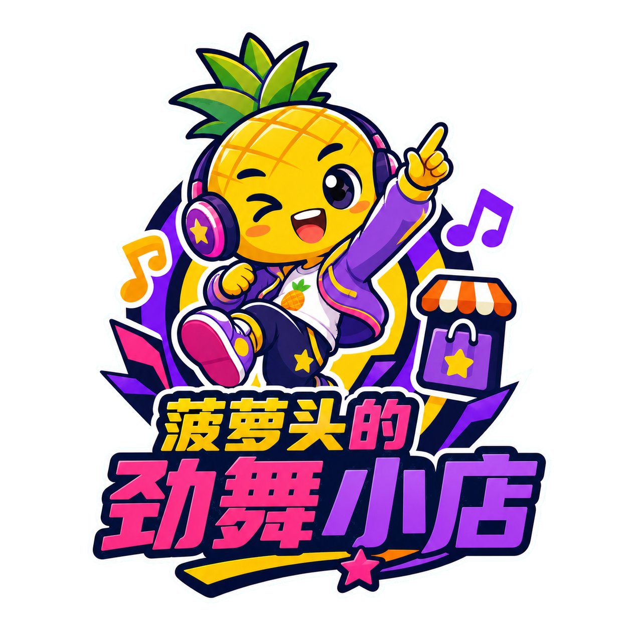 菠萝头的劲舞小店 Logo